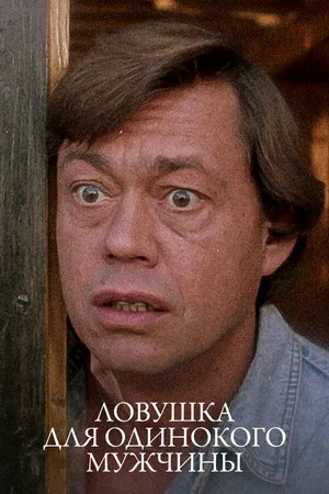 Постер: Ловушка для одинокого мужчины
