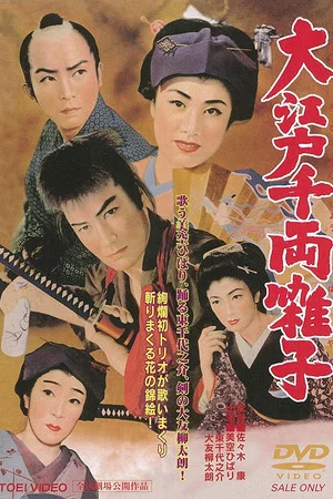 Постер: The Swordsman and the Actress
