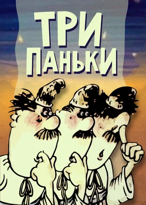 Постер: Three from Pankivka at the Fair