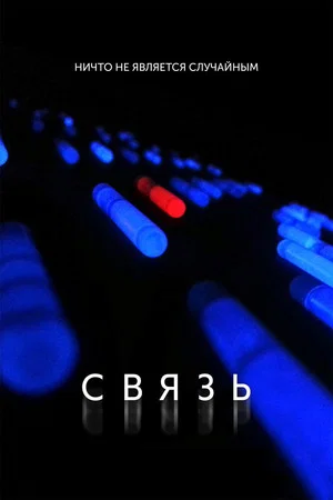 Постер: Связь