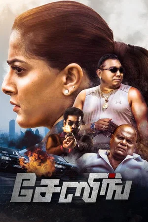 Постер: சேஸிங்