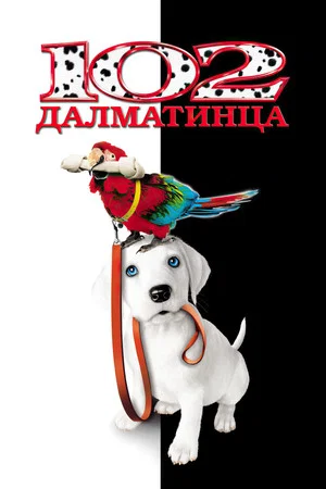 Постер: 102 далматинца