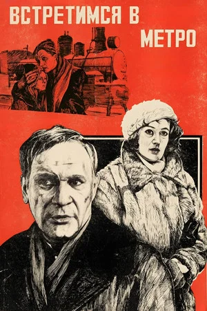 Постер: Встретимся в метро