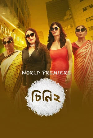 Постер: চিনি ২