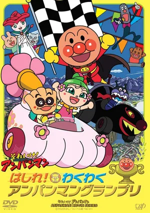 Постер: Go! Anpanman: Go! The Exciting Anpanman Grand Prix