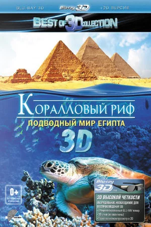 Постер: Коралловый риф 3D: Подводный мир Египта