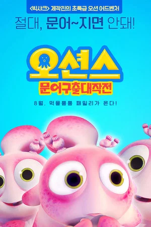Постер: Happy Little Submarines 4 Adventure of Octopus