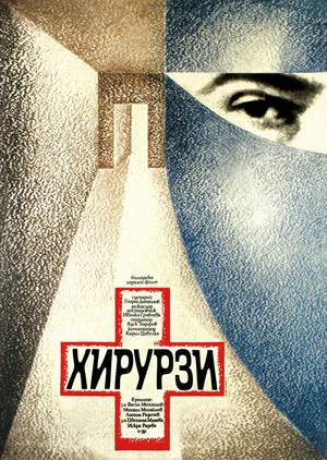 Постер: Surgeons