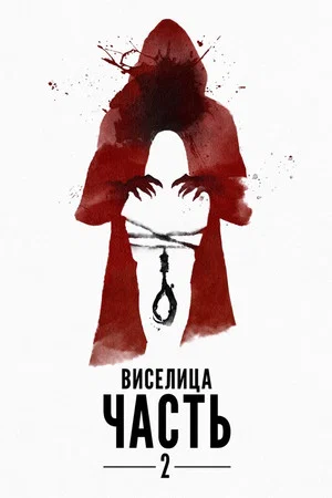 Постер: Виселица: Часть 2