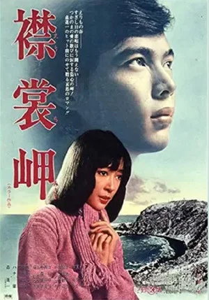 Постер: Cape Erimo