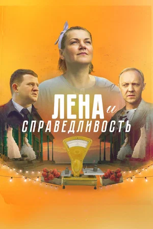 Постер: Лена и справедливость