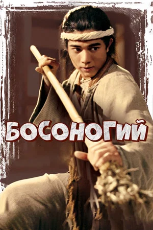 Постер: The Bare-Footed Kid