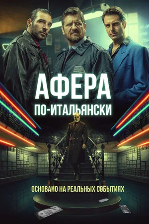 Постер: Афера по-итальянски