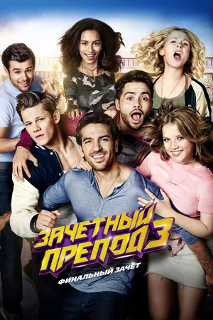 Постер: Зачётный препод 3