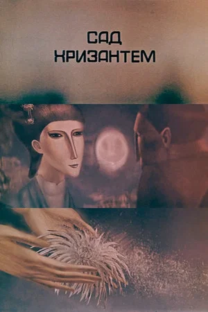 Постер: Сад хризантем