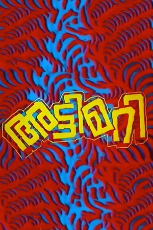 Постер: Attimari
