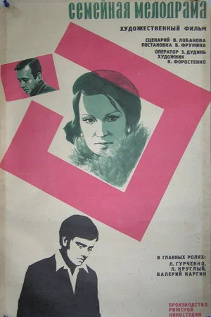 Постер: Семейная мелодрама