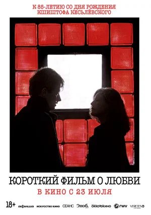 Постер: Короткий фильм о любви