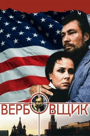 Постер: Вербовщик