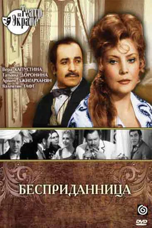 Постер: Бесприданница