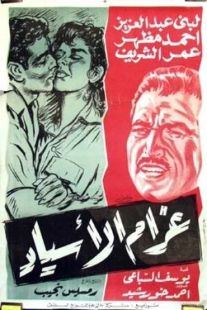 Постер: Gharam Al-Asyad