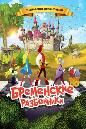 Постер: Бременские разбойники