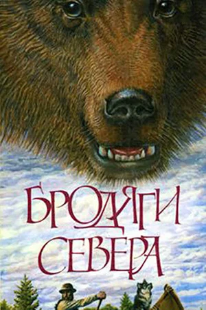 Постер: Бродяги Севера