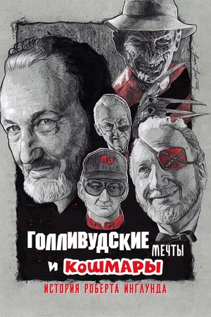 Постер: Голливудские мечты и кошмары: История Роберта Инглунда
