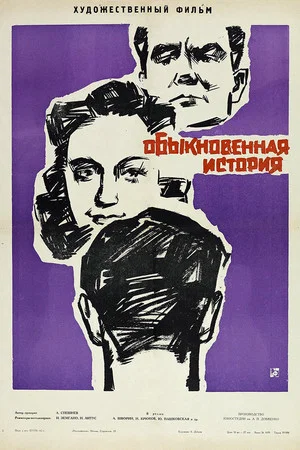 Постер: Обыкновенная история