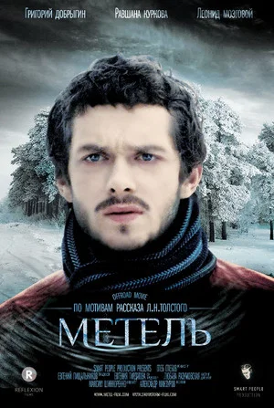 Постер: Метель