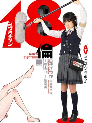 Постер: Rinko Eighteen