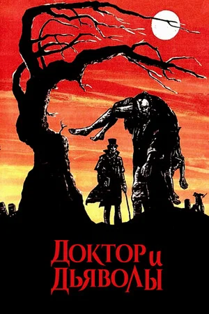 Постер: Доктор и дьяволы