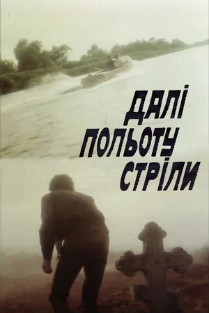 Постер: Дальше полёта стрелы