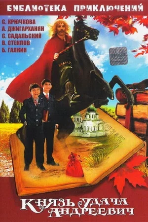 Постер: Князь Удача Андреевич