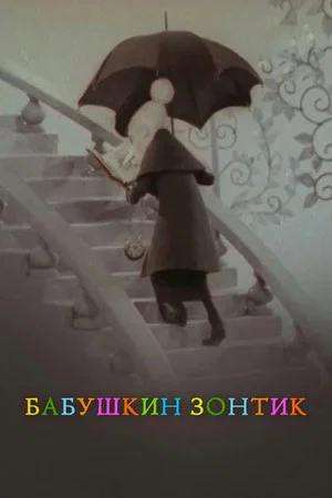 Постер: Бабушкин зонтик