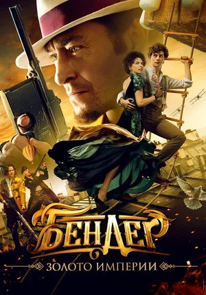 Постер: Бендер: Золото империи