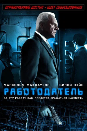 Постер: Работодатель