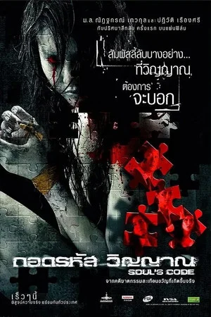 Постер: Soul's Code