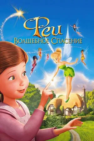 Постер: Феи: Волшебное спасение