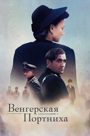 Постер: Венгерская портниха
