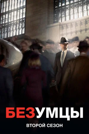 Постер: 2 сезон