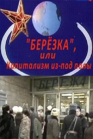 Постер: Березка. Капитализм из-под полы