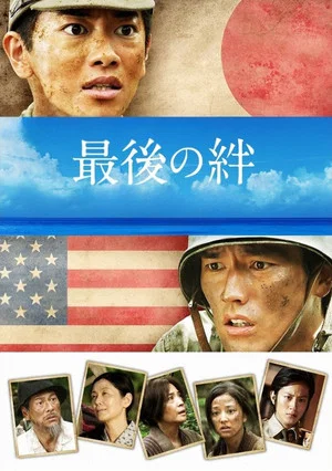 Постер: Saigo no Kizuna
