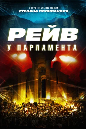 Постер: Raving Riot: Рейв у парламента
