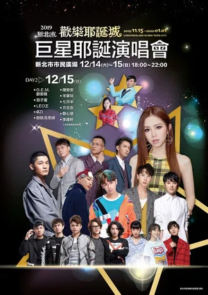 Постер: 2019新北市歡樂耶誕城巨星耶誕演唱會