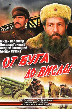 Постер: От Буга до Вислы