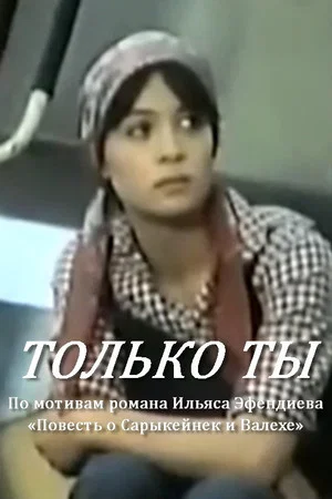 Постер: Только ты