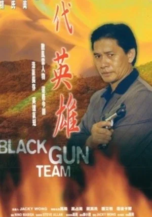 Постер: Black Gun Team