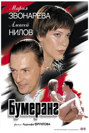 Постер: Бумеранг