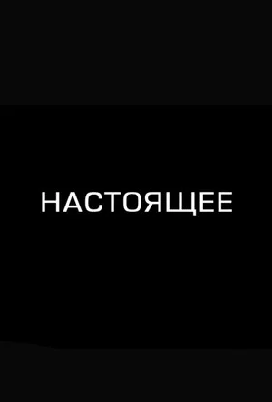 Постер: Настоящее